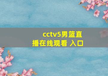 cctv5男篮直播在线观看 入口